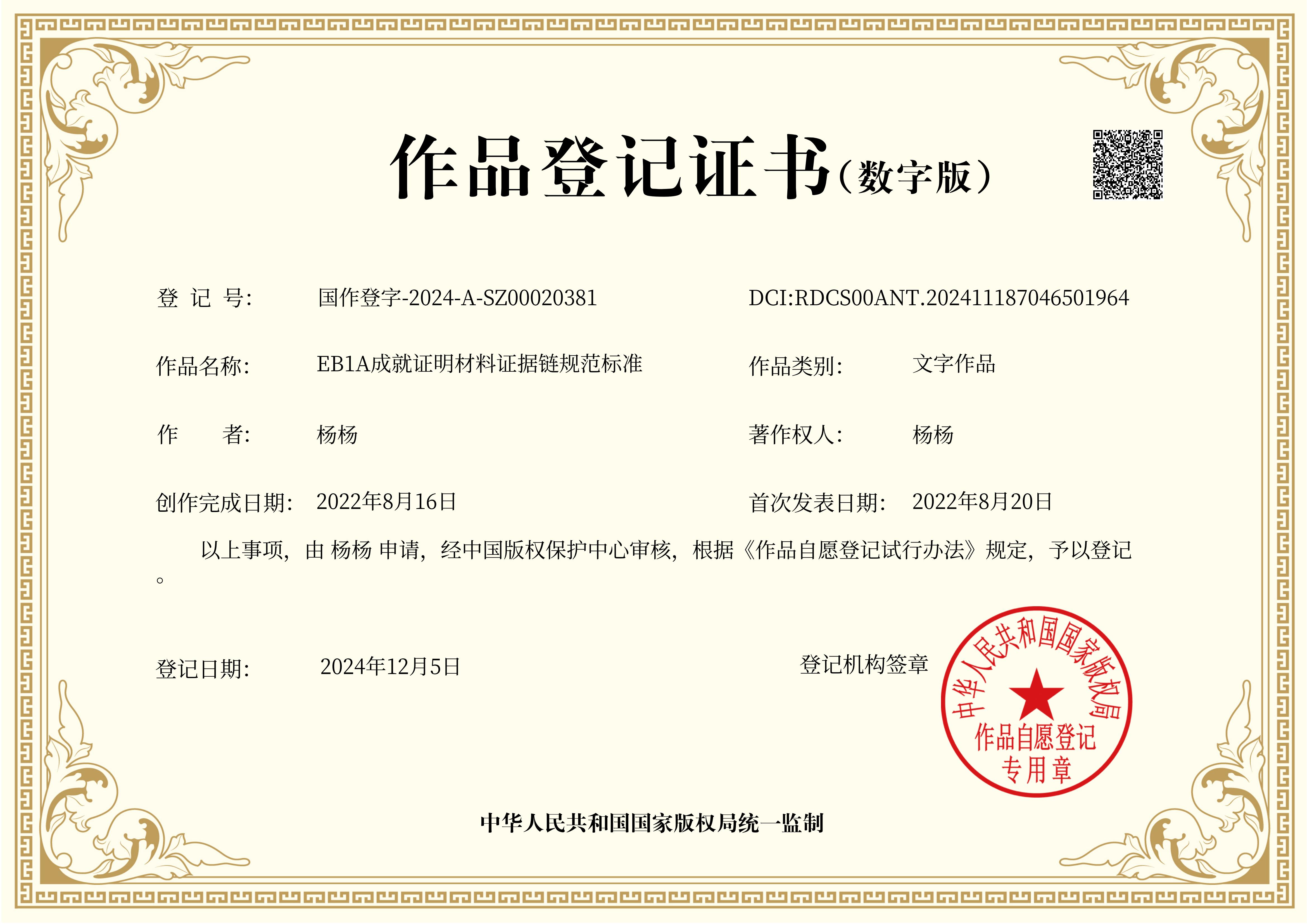 《EB1A成就证明材料证据链规范标准》作品登记证书