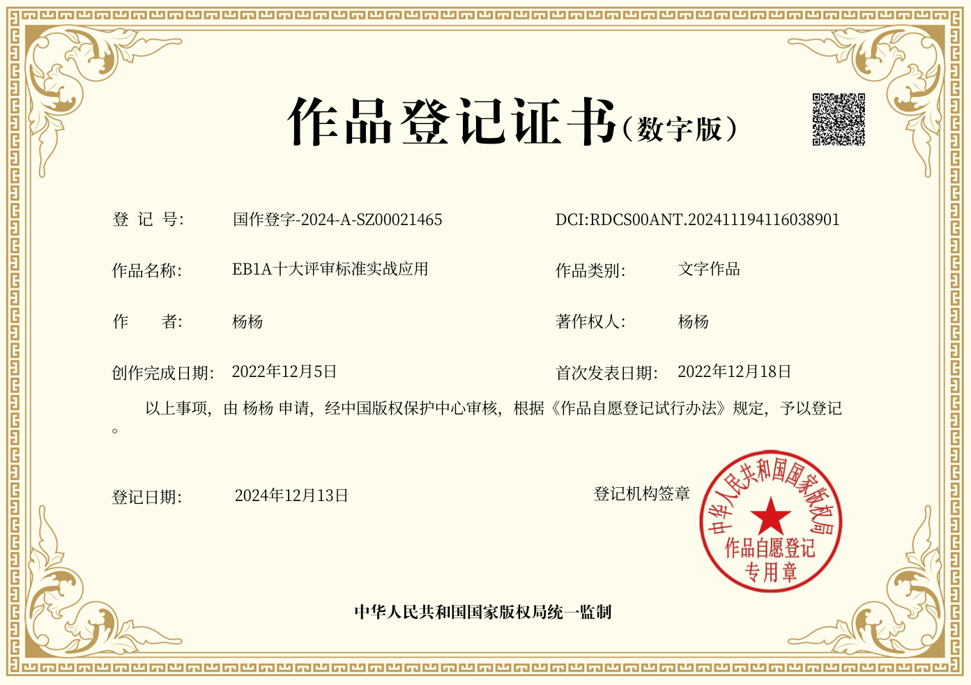 《EB1A十大评审标准实战应用》作品登记证书