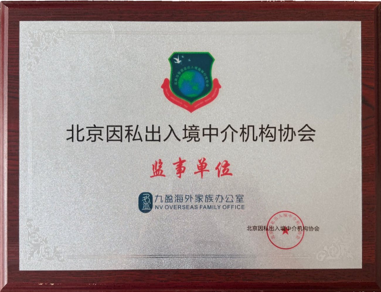 北京因私出入境中介机构协会监事单位
