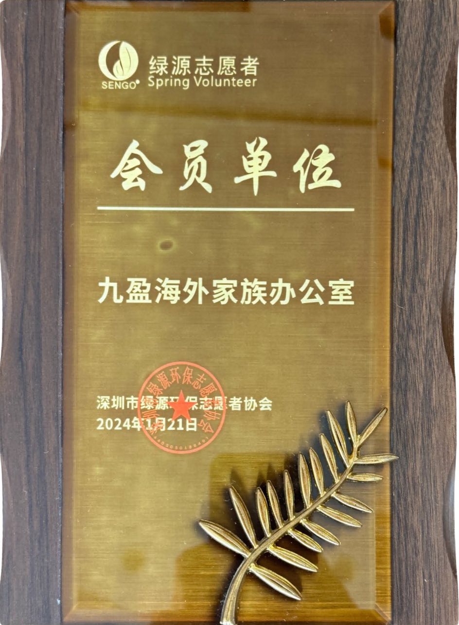 深圳市绿源环保志愿者协会会员单位