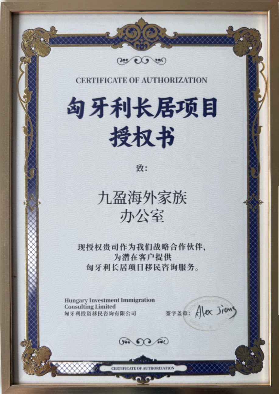 匈牙利长居项目战略合作伙伴