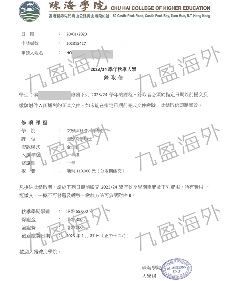 侯小姐珠海學院2023年秋季国学文学硕士offer .jpg